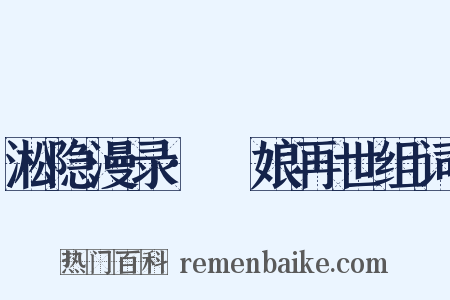 淞隐漫录·窅娘再世组词是什么意思的图片